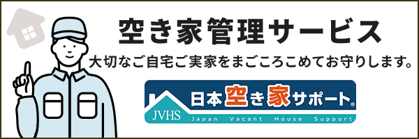 日本空き家サポート