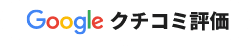 Googleクチコミ評価