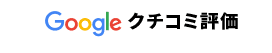 Googleクチコミ評価