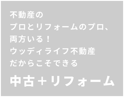 不動産のプロとリフォームのプロ、両方いる！ウッディライフ不動産だからこそできる中古＋リフォーム