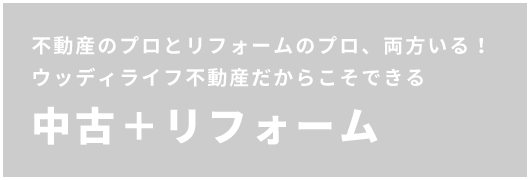 不動産のプロとリフォームのプロ、両方いる！ウッディライフ不動産だからこそできる中古＋リフォーム